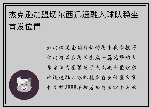 杰克逊加盟切尔西迅速融入球队稳坐首发位置