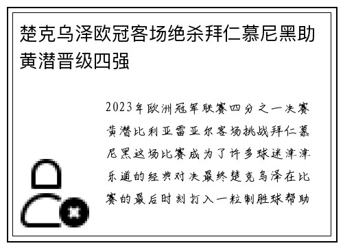 楚克乌泽欧冠客场绝杀拜仁慕尼黑助黄潜晋级四强 楚克乌泽欧冠客场绝杀拜仁慕尼黑助黄潜晋级四强