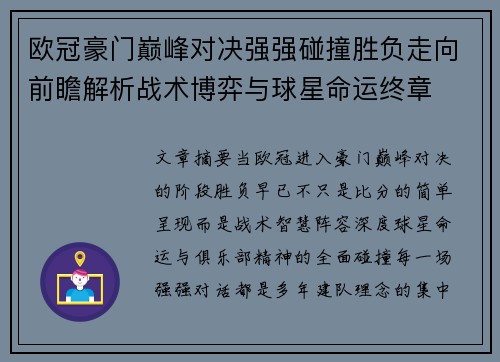 欧冠豪门巅峰对决强强碰撞胜负走向前瞻解析战术博弈与球星命运终章 欧冠豪门巅峰对决强强碰撞胜负走向前瞻解析战术博弈与球星命运终章