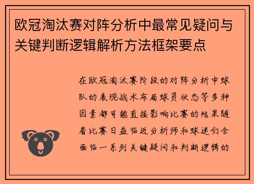 欧冠淘汰赛对阵分析中最常见疑问与关键判断逻辑解析方法框架要点