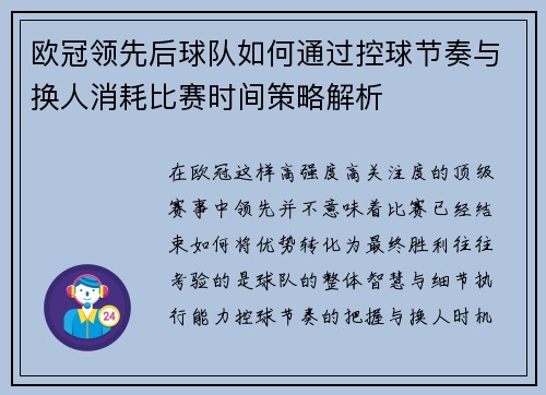 欧冠领先后球队如何通过控球节奏与换人消耗比赛时间策略解析 欧冠领先后球队如何通过控球节奏与换人消耗比赛时间策略解析