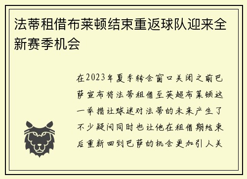 法蒂租借布莱顿结束重返球队迎来全新赛季机会 法蒂租借布莱顿结束重返球队迎来全新赛季机会