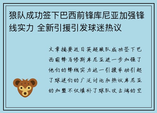 狼队成功签下巴西前锋库尼亚加强锋线实力 全新引援引发球迷热议 狼队成功签下巴西前锋库尼亚加强锋线实力 全新引援引发球迷热议