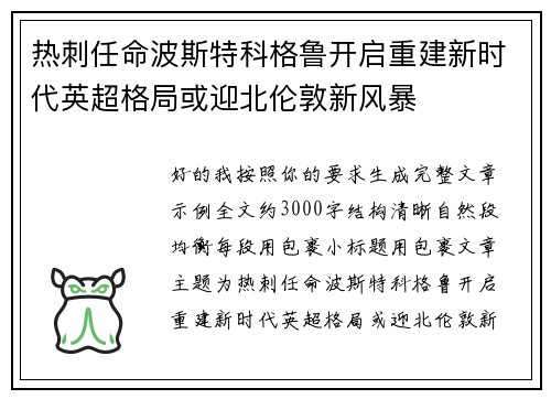 热刺任命波斯特科格鲁开启重建新时代英超格局或迎北伦敦新风暴 热刺任命波斯特科格鲁开启重建新时代英超格局或迎北伦敦新风暴