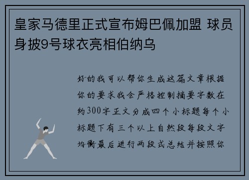 皇家马德里正式宣布姆巴佩加盟 球员身披9号球衣亮相伯纳乌