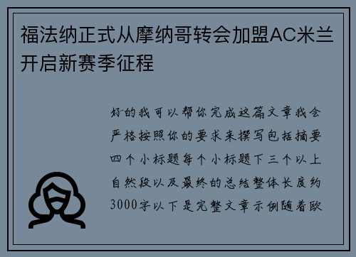 福法纳正式从摩纳哥转会加盟AC米兰开启新赛季征程