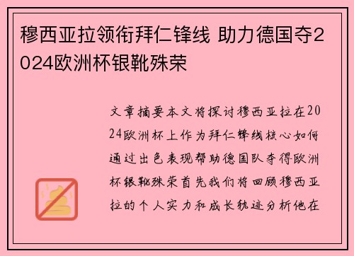 穆西亚拉领衔拜仁锋线 助力德国夺2024欧洲杯银靴殊荣