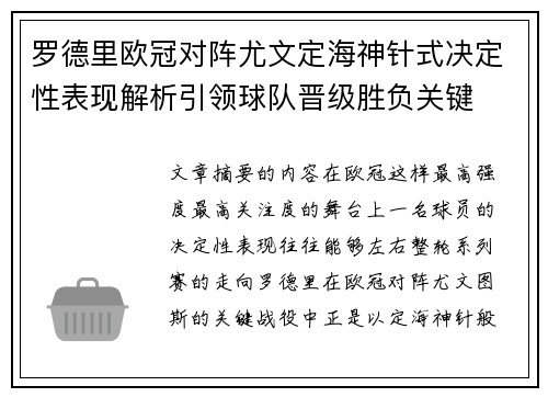 罗德里欧冠对阵尤文定海神针式决定性表现解析引领球队晋级胜负关键