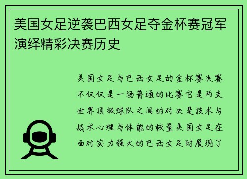 美国女足逆袭巴西女足夺金杯赛冠军演绎精彩决赛历史