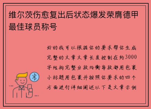 维尔茨伤愈复出后状态爆发荣膺德甲最佳球员称号