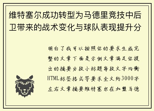 维特塞尔成功转型为马德里竞技中后卫带来的战术变化与球队表现提升分析