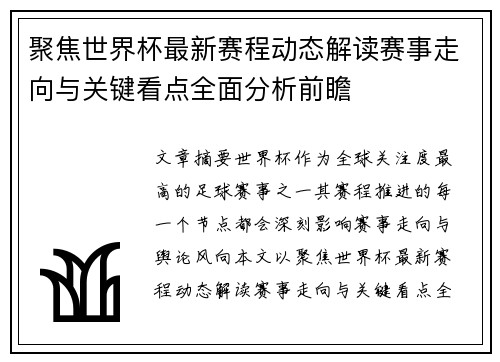 聚焦世界杯最新赛程动态解读赛事走向与关键看点全面分析前瞻