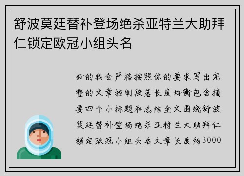 舒波莫廷替补登场绝杀亚特兰大助拜仁锁定欧冠小组头名