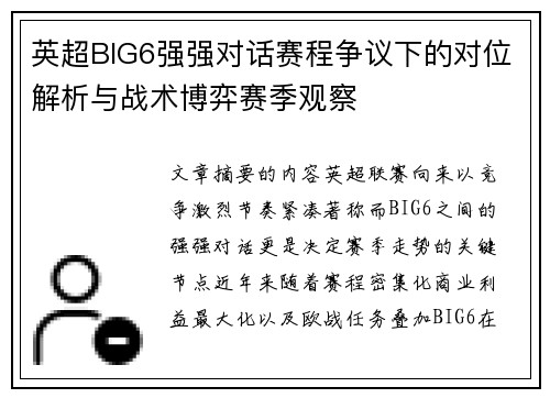 英超BIG6强强对话赛程争议下的对位解析与战术博弈赛季观察