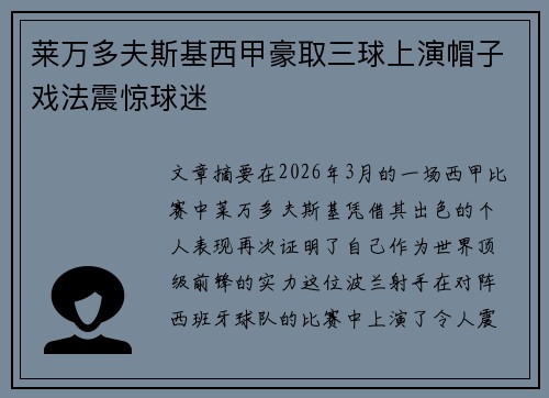 莱万多夫斯基西甲豪取三球上演帽子戏法震惊球迷