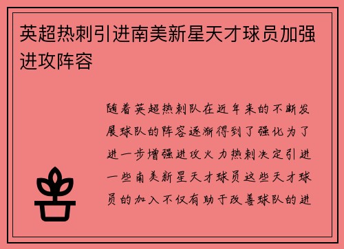 英超热刺引进南美新星天才球员加强进攻阵容 英超热刺引进南美新星天才球员加强进攻阵容