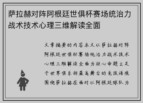 萨拉赫对阵阿根廷世俱杯赛场统治力战术技术心理三维解读全面