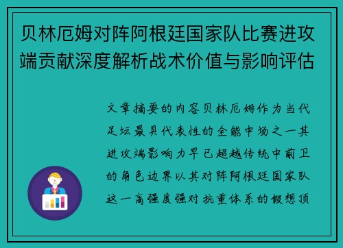 贝林厄姆对阵阿根廷国家队比赛进攻端贡献深度解析战术价值与影响评估