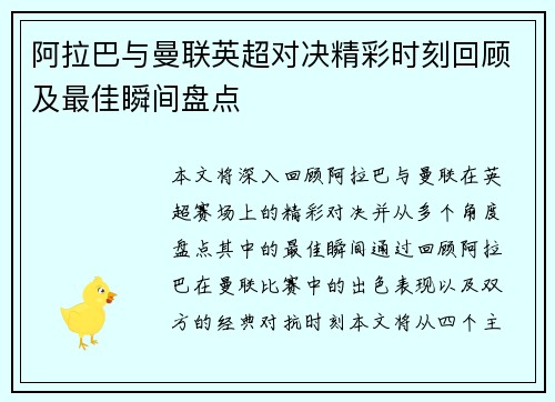 阿拉巴与曼联英超对决精彩时刻回顾及最佳瞬间盘点