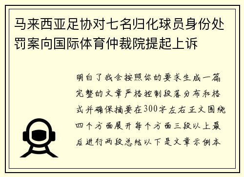 马来西亚足协对七名归化球员身份处罚案向国际体育仲裁院提起上诉