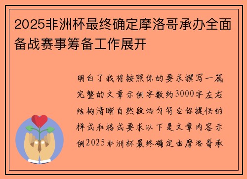 2025非洲杯最终确定摩洛哥承办全面备战赛事筹备工作展开
