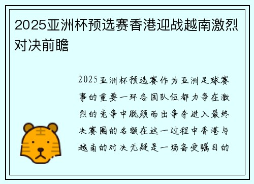 2025亚洲杯预选赛香港迎战越南激烈对决前瞻