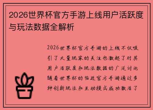2026世界杯官方手游上线用户活跃度与玩法数据全解析