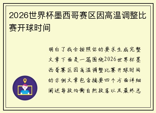 2026世界杯墨西哥赛区因高温调整比赛开球时间