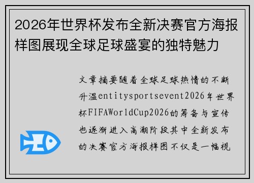 2026年世界杯发布全新决赛官方海报样图展现全球足球盛宴的独特魅力