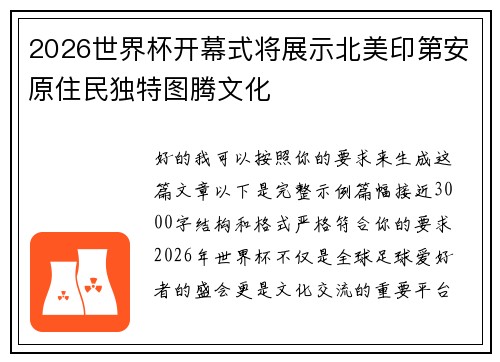 2026世界杯开幕式将展示北美印第安原住民独特图腾文化 2026世界杯开幕式将展示北美印第安原住民独特图腾文化