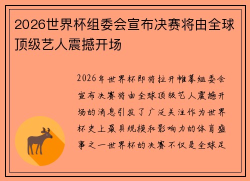 2026世界杯组委会宣布决赛将由全球顶级艺人震撼开场 2026世界杯组委会宣布决赛将由全球顶级艺人震撼开场