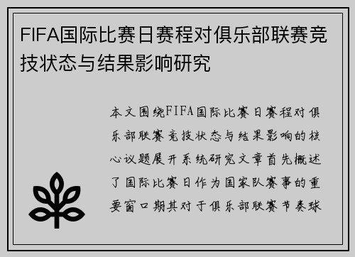 FIFA国际比赛日赛程对俱乐部联赛竞技状态与结果影响研究 FIFA国际比赛日赛程对俱乐部联赛竞技状态与结果影响研究