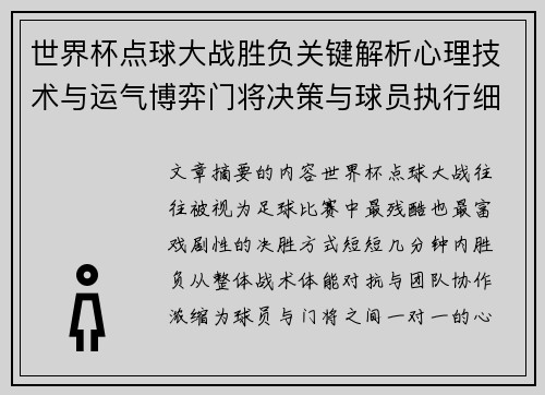 世界杯点球大战胜负关键解析心理技术与运气博弈门将决策与球员执行细节