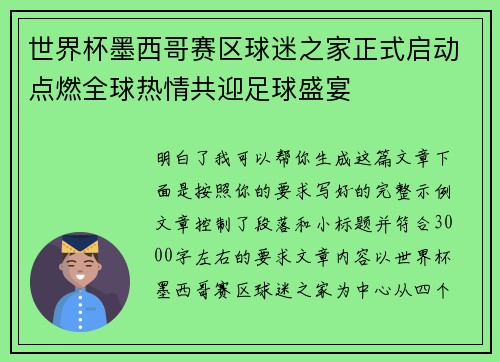 世界杯墨西哥赛区球迷之家正式启动点燃全球热情共迎足球盛宴 世界杯墨西哥赛区球迷之家正式启动点燃全球热情共迎足球盛宴