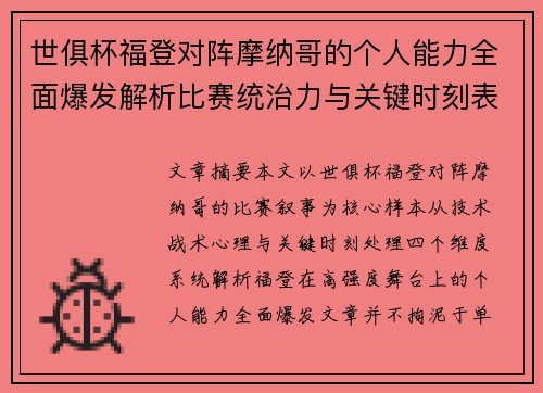 世俱杯福登对阵摩纳哥的个人能力全面爆发解析比赛统治力与关键时刻表现