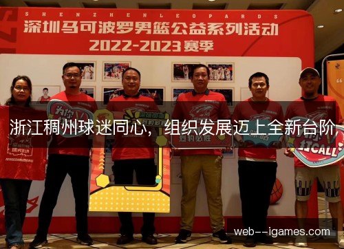 浙江稠州球迷同心，组织发展迈上全新台阶